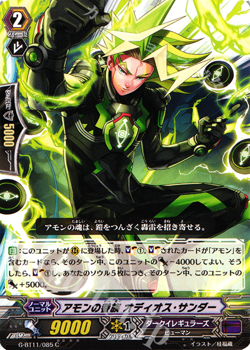 C アモンの眷族 オディオス・サンダー | 販売 | [GBT11] 鬼神降臨 | ヴァンガード