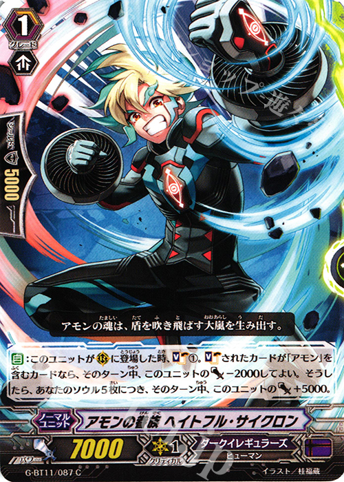 C アモンの眷族 ヘイトフル・サイクロン | 販売 | [GBT11] 鬼神降臨 | ヴァンガード