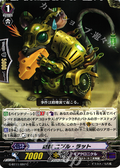 C 刻獣 ニブル・ラット | 販売 | [GBT11] 鬼神降臨 | ヴァンガード