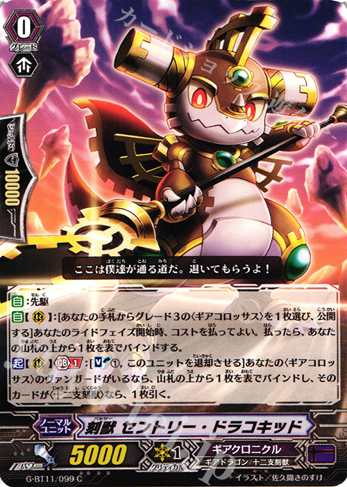 C 刻獣 セントリー・ドラコキッド | 販売 | [GBT11] 鬼神降臨 | ヴァンガード