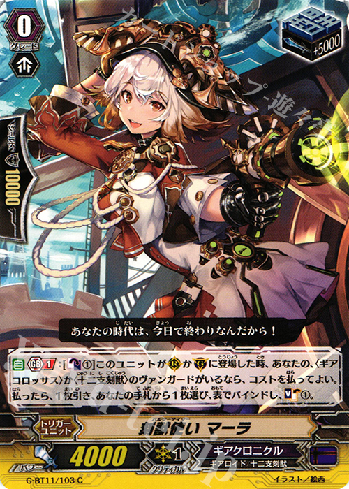 C 刻獣使い マーラ | 販売 | [GBT11] 鬼神降臨 | ヴァンガード