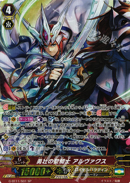 SP 勇壮の聖騎士 アルヴァクス | 販売 | [GBT11] 鬼神降臨 | ヴァンガード