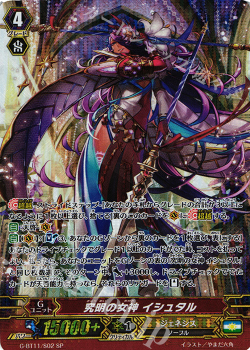 SP 究明の女神 イシュタル | 販売 | [GBT11] 鬼神降臨 | ヴァンガード