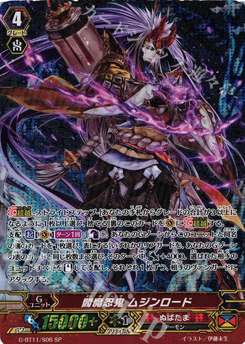 SP 閻魔忍鬼 ムジンロード | 買取 | [GBT11] 鬼神降臨 | ヴァンガード