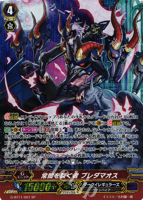 SP 常闇を裂く者 ブレダマオス | 買取 | [GBT11] 鬼神降臨 | ヴァンガード