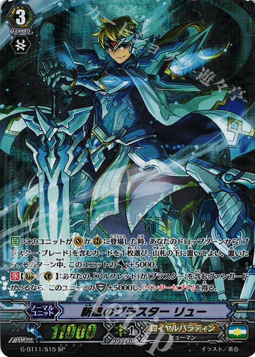 SP 新風のブラスター リュー | 買取 | [GBT11] 鬼神降臨 | ヴァンガード