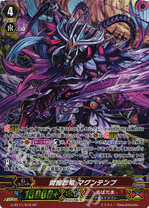SP 閻魔忍竜 マグンテンブ | 買取 | [GBT11] 鬼神降臨 | ヴァンガード