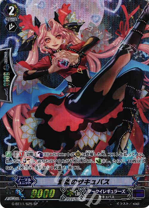 SP 愛着のサキュバス | 買取 | [GBT11] 鬼神降臨 | ヴァンガード