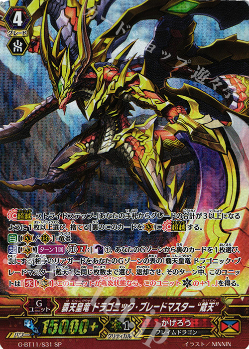 SP 覇天皇竜 ドラゴニック・ブレードマスター“戴天” | 買取 | [GBT11] 鬼神降臨 | ヴァンガード