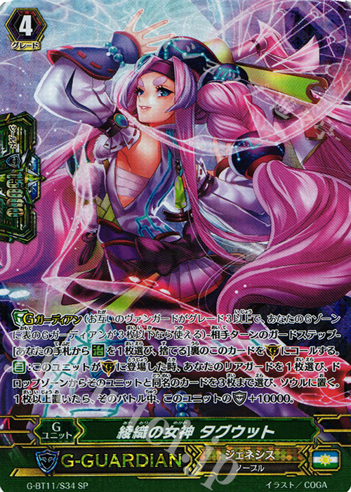 SP 綾織の女神 タグウット | 買取 | [GBT11] 鬼神降臨 | ヴァンガード