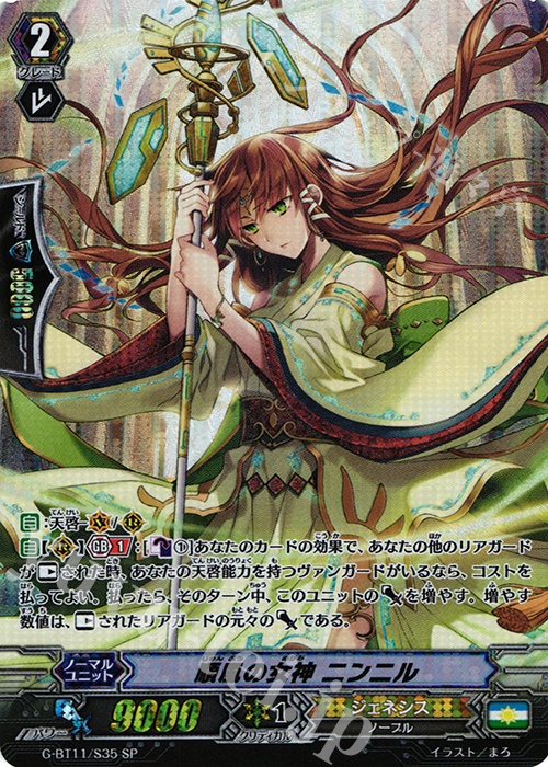 SP 順風の女神 ニンニル | 買取 | [GBT11] 鬼神降臨 | ヴァンガード