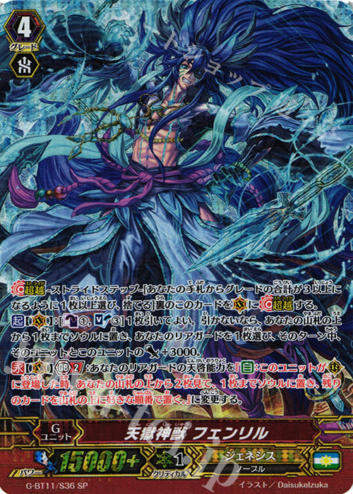 SP 天獄神獣 フェンリル | 買取 | [GBT11] 鬼神降臨 | ヴァンガード
