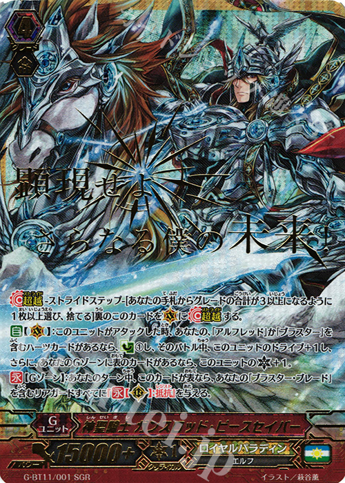 SGR 神聖騎士 ガンスロッド・ピースセイバー(箔押し) | 買取 | [GBT11] 鬼神降臨 | ヴァンガード