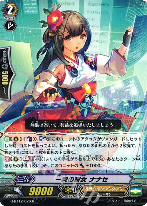 R 一利の斎女 ナナセ | 販売 | [GBT12] 竜皇覚醒 | ヴァンガード