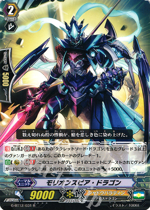 R モリオンスピア・ドラゴン | 販売 | [GBT12] 竜皇覚醒 | ヴァンガード