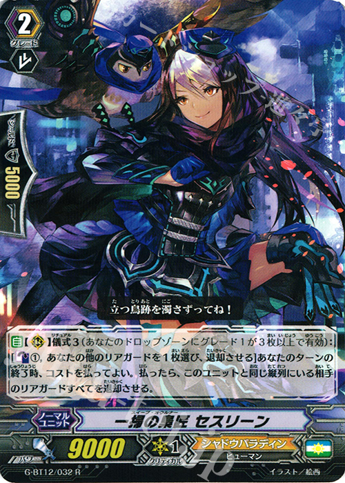 R 一掃の梟匠 セスリーン | 販売 | [GBT12] 竜皇覚醒 | ヴァンガード