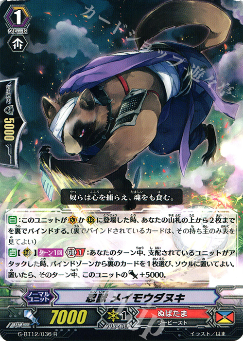 R 忍獣 メイモウダヌキ | 販売 | [GBT12] 竜皇覚醒 | ヴァンガード