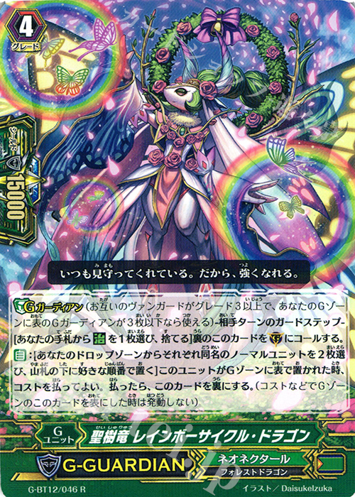 R 聖樹竜 レインボーサイクル・ドラゴン | 販売 | [GBT12] 竜皇覚醒 | ヴァンガード