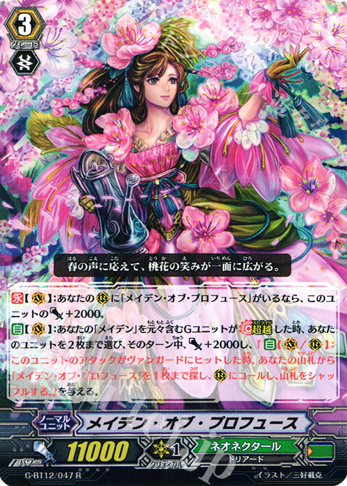 R メイデン・オブ・プロフュース | 販売 | [GBT12] 竜皇覚醒 | ヴァンガード