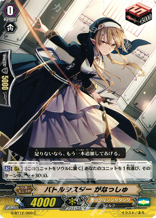 C バトルシスター がなっしゅ | 買取 | [GBT12] 竜皇覚醒 | ヴァンガード
