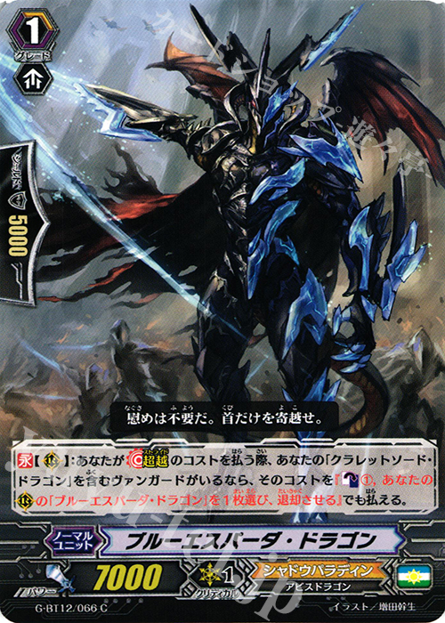 C ブルーエスパーダ・ドラゴン | 販売 | [GBT12] 竜皇覚醒 | ヴァンガード