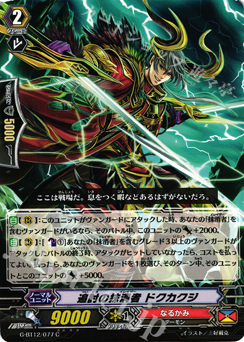 C 追討の抹消者 ドクカクジ | 販売 | [GBT12] 竜皇覚醒 | ヴァンガード