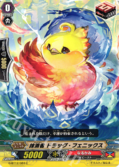 C 抹消者 ドラッグ・フェニックス | 販売 | [GBT12] 竜皇覚醒 | ヴァンガード