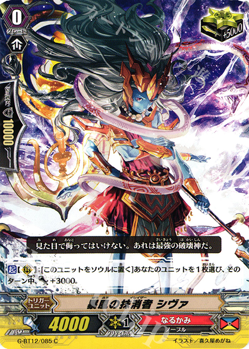 C 暴風の抹消者 シヴァ | 買取 | [GBT12] 竜皇覚醒 | ヴァンガード