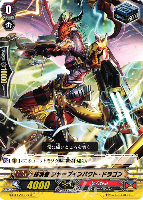 C 抹消者 シャープインパクト・ドラゴン | 買取 | [GBT12] 竜皇覚醒 | ヴァンガード