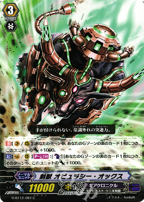 C 刻獣 オビュラシー・オックス | 販売 | [GBT12] 竜皇覚醒 | ヴァンガード