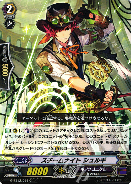 C スチームナイト シュルギ | 販売 | [GBT12] 竜皇覚醒 | ヴァンガード