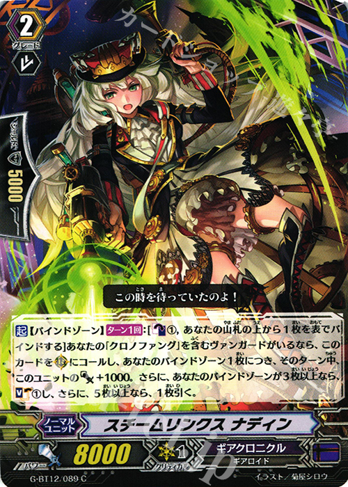 C スチームリンクス ナディン | 販売 | [GBT12] 竜皇覚醒 | ヴァンガード