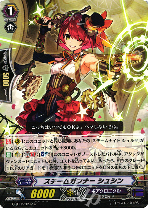 C スチームガンナー シュシン | 販売 | [GBT12] 竜皇覚醒 | ヴァンガード