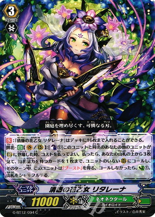 C 清廉の花乙女 リタレーナ | 販売 | [GBT12] 竜皇覚醒 | ヴァンガード