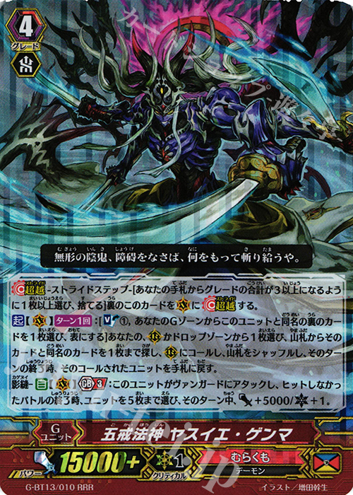 RRR 五戒法神 ヤスイエ・ゲンマ | 販売 | [GBT13] 究極超越 | ヴァンガード