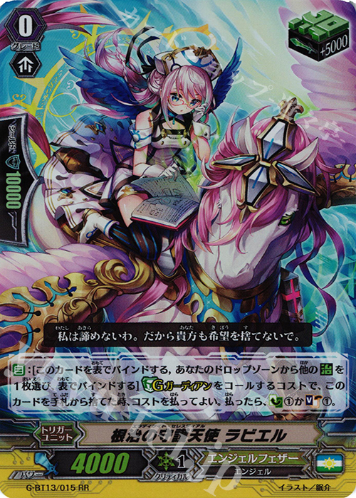 RR 根治の守護天使 ラビエル | 買取 | [GBT13] 究極超越 | ヴァンガード