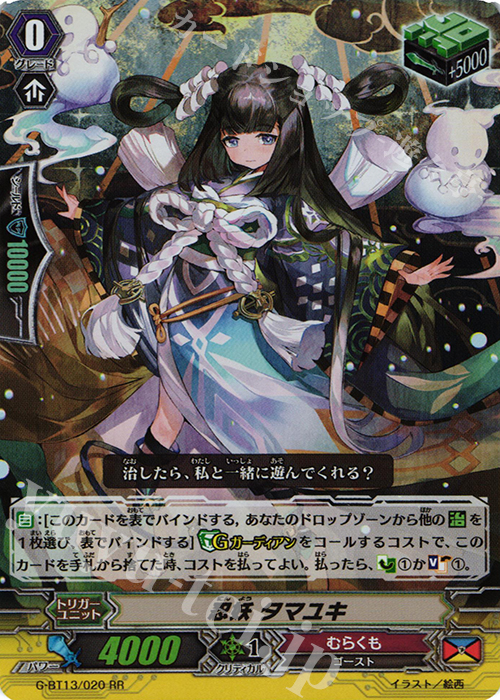 RR 忍妖 タマユキ | 販売 | [GBT13] 究極超越 | ヴァンガード