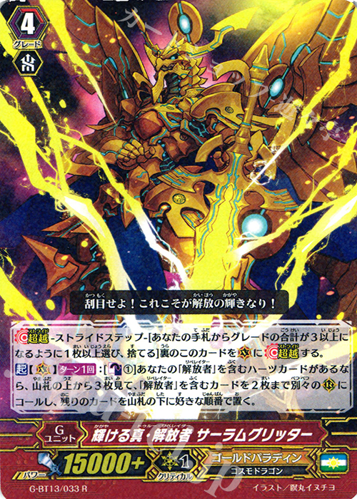 R 輝ける真・解放者 サーラムグリッター | 販売 | [GBT13] 究極超越 | ヴァンガード