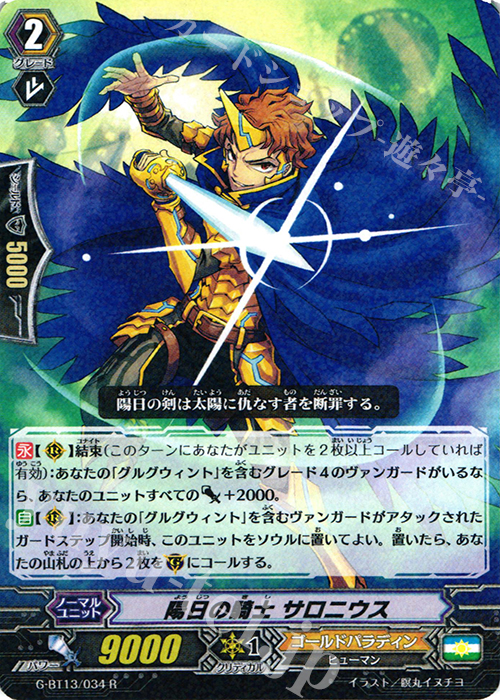 R 陽日の騎士 サロニウス | 販売 | [GBT13] 究極超越 | ヴァンガード
