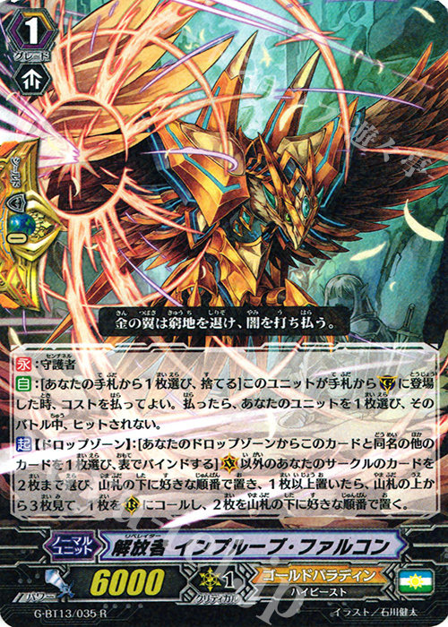 R 解放者 インプルーブ・ファルコン | 販売 | [GBT13] 究極超越 | ヴァンガード
