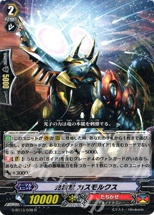 R 光波竜 カスモルクス | 販売 | [GBT13] 究極超越 | ヴァンガード