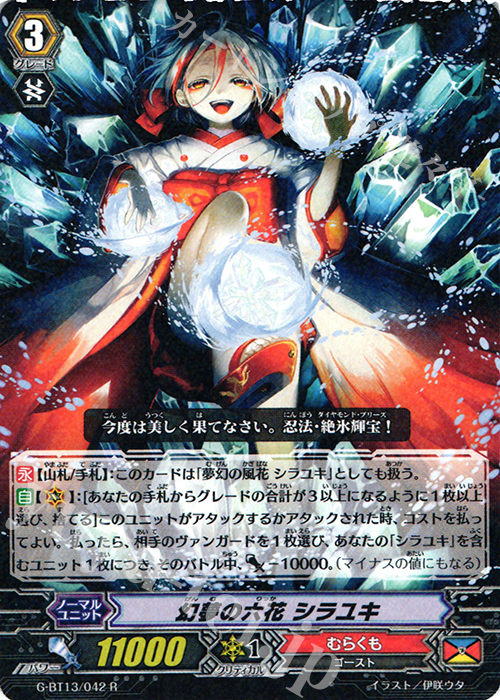 R 幻夢の六花 シラユキ | 販売 | [GBT13] 究極超越 | ヴァンガード