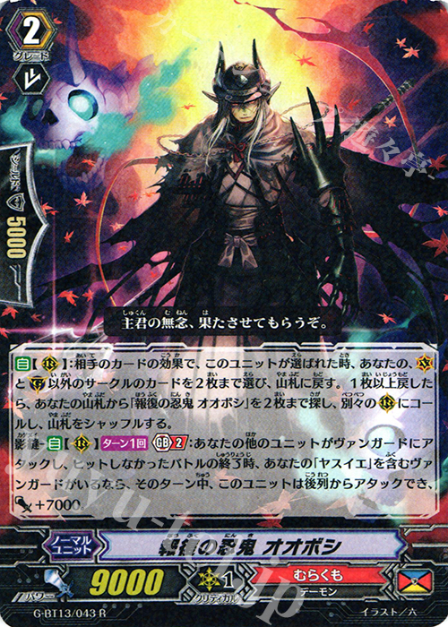 R 報復の忍鬼 オオボシ | 販売 | [GBT13] 究極超越 | ヴァンガード
