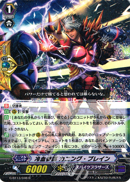 R 冷血参謀 カニング・ブレイン | 販売 | [GBT13] 究極超越 | ヴァンガード