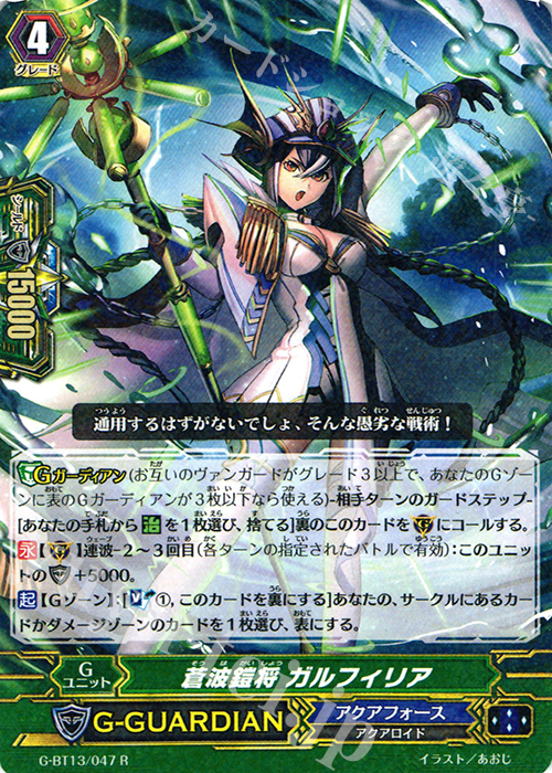 R 蒼波鎧将 ガルフィリア | 販売 | [GBT13] 究極超越 | ヴァンガード