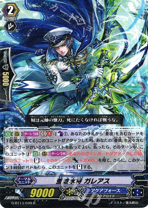 R 蒼波水将 ガレアス | 販売 | [GBT13] 究極超越 | ヴァンガード
