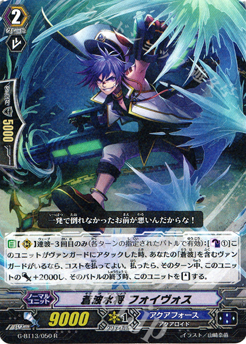 R 蒼波水将 フォイヴォス | 販売 | [GBT13] 究極超越 | ヴァンガード