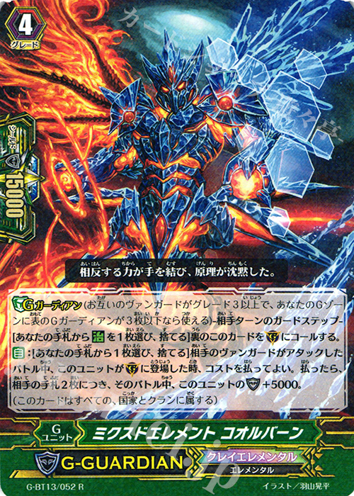 R ミクスドエレメント コオルバーン | 販売 | [GBT13] 究極超越 | ヴァンガード