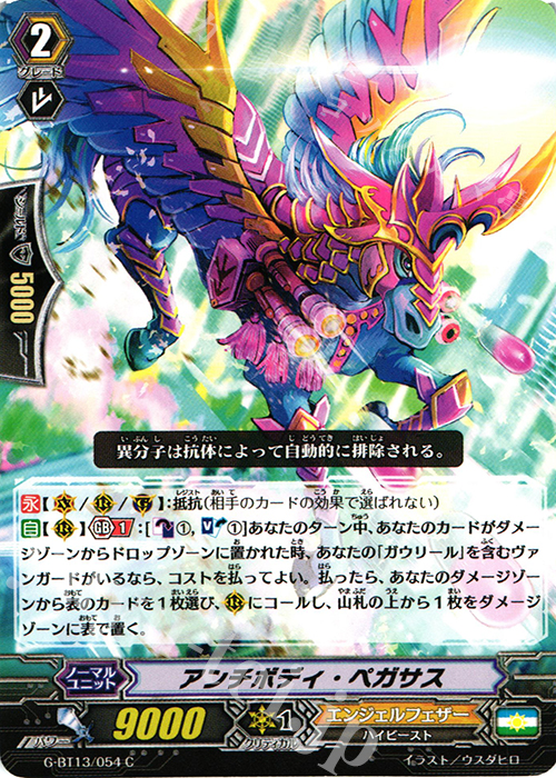 C アンチボディ・ペガサス | 買取 | [GBT13] 究極超越 | ヴァンガード
