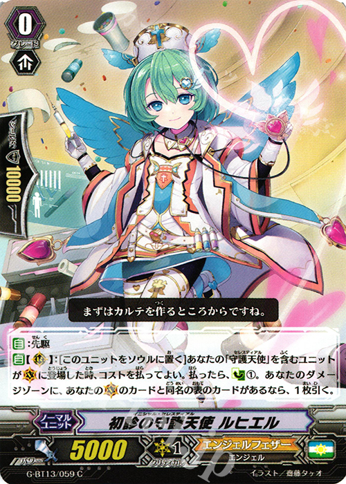 C 初診の守護天使 ルヒエル | 販売 | [GBT13] 究極超越 | ヴァンガード